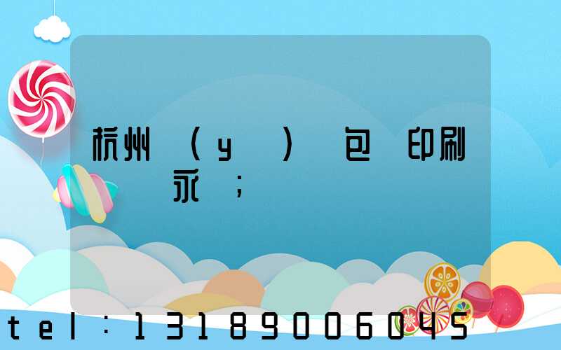杭州醫(yī)藥包裝印刷廠 吳永華